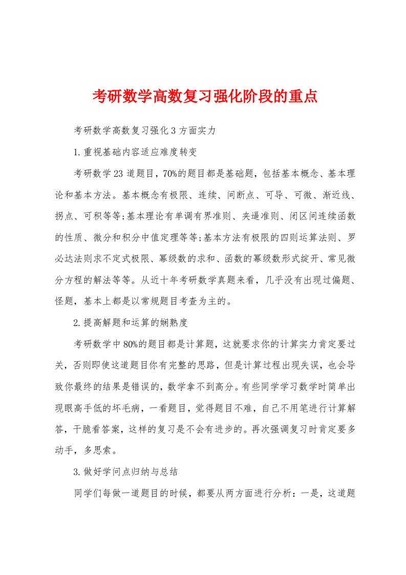 考研数学高数复习强化阶段的重点