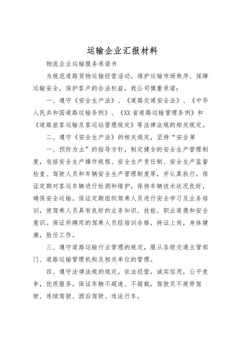 2022运输企业汇报材料