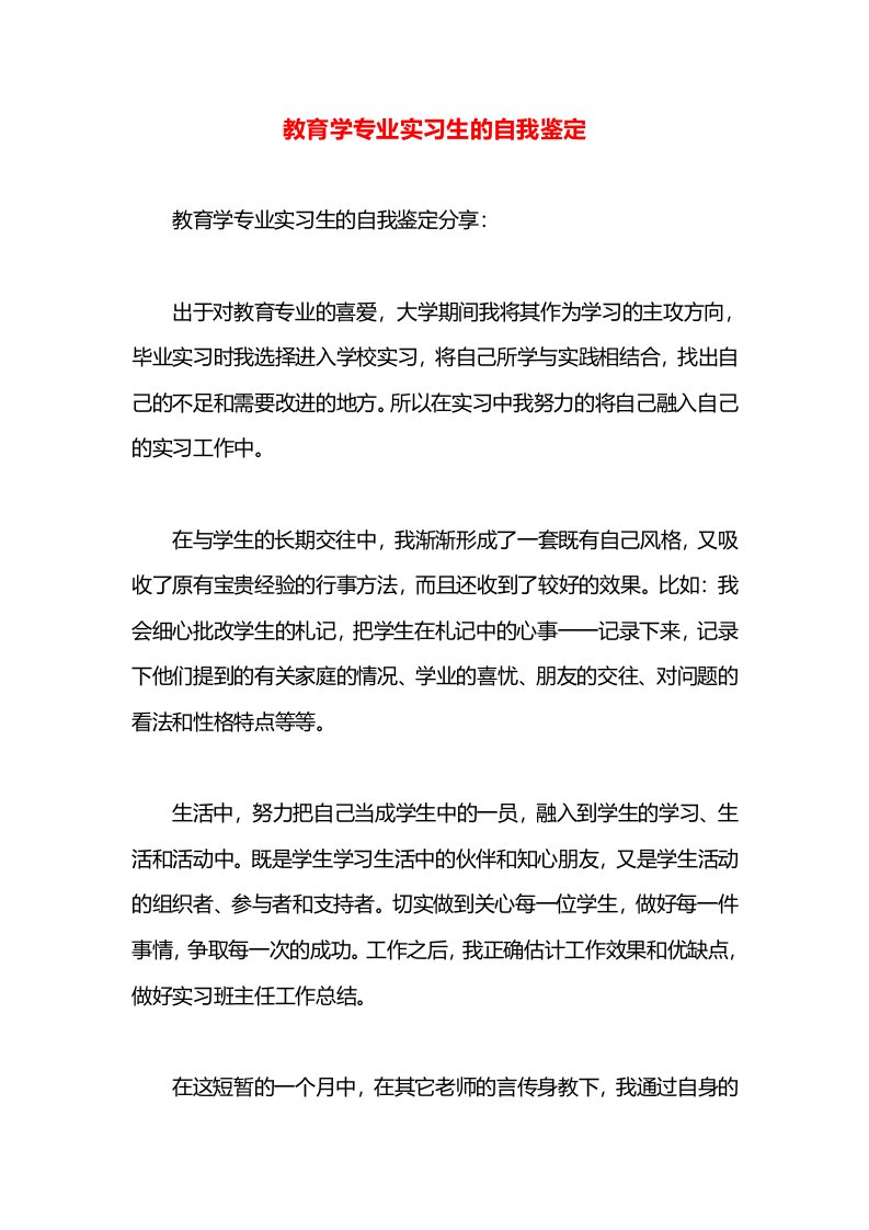 教育学专业实习生的自我鉴定