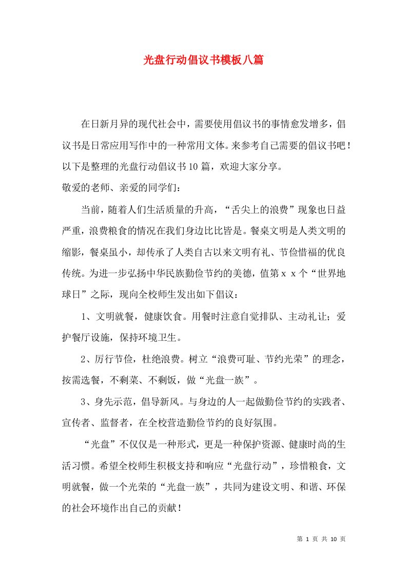 光盘行动倡议书模板八篇