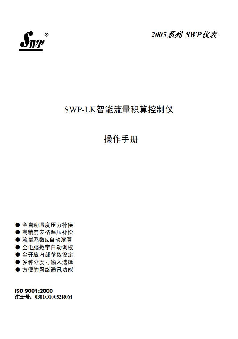 SWP-LK流量积算仪操作使用说明书及选型表