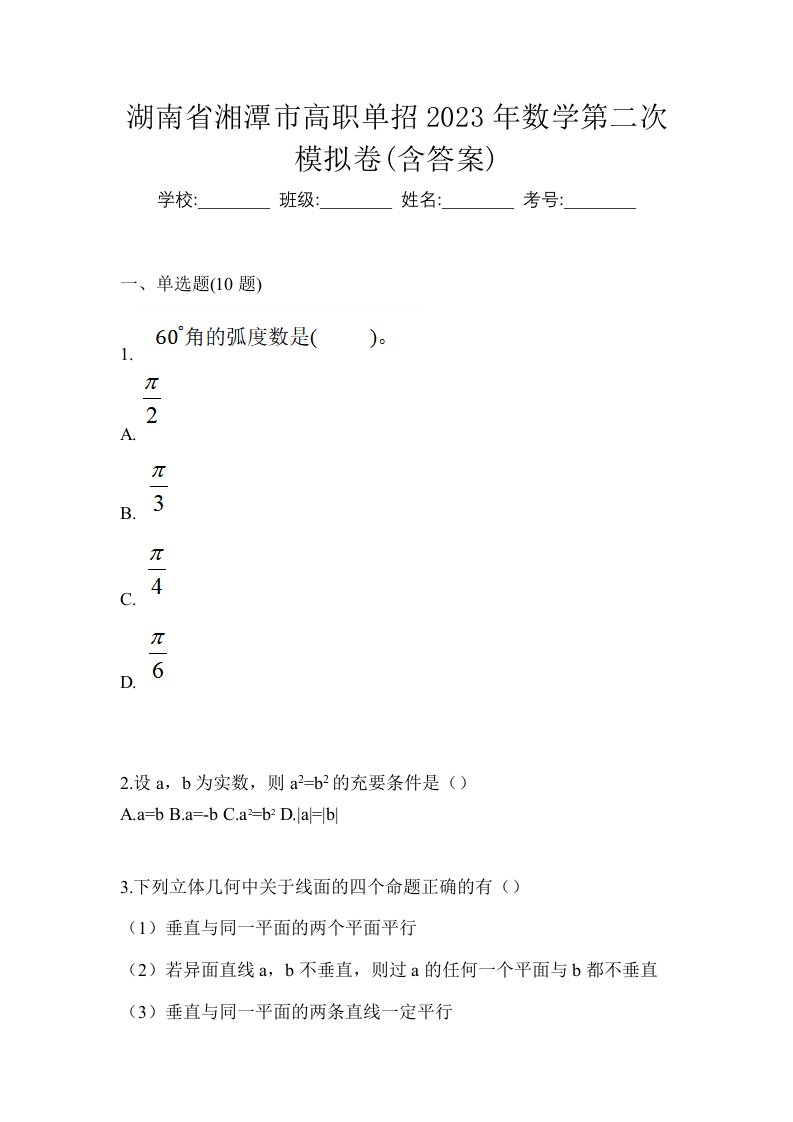 湖南省湘潭市高职单招2023年数学第二次模拟卷含答案