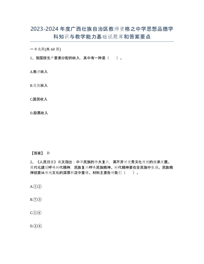 2023-2024年度广西壮族自治区教师资格之中学思想品德学科知识与教学能力基础试题库和答案要点