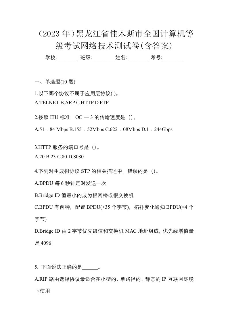 2023年黑龙江省佳木斯市全国计算机等级考试网络技术测试卷含答案