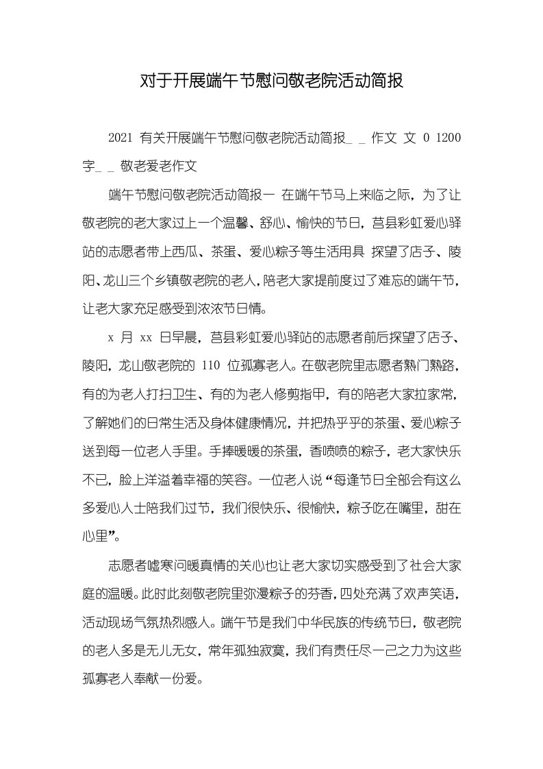 2021年对于开展端午节慰问敬老院活动简报