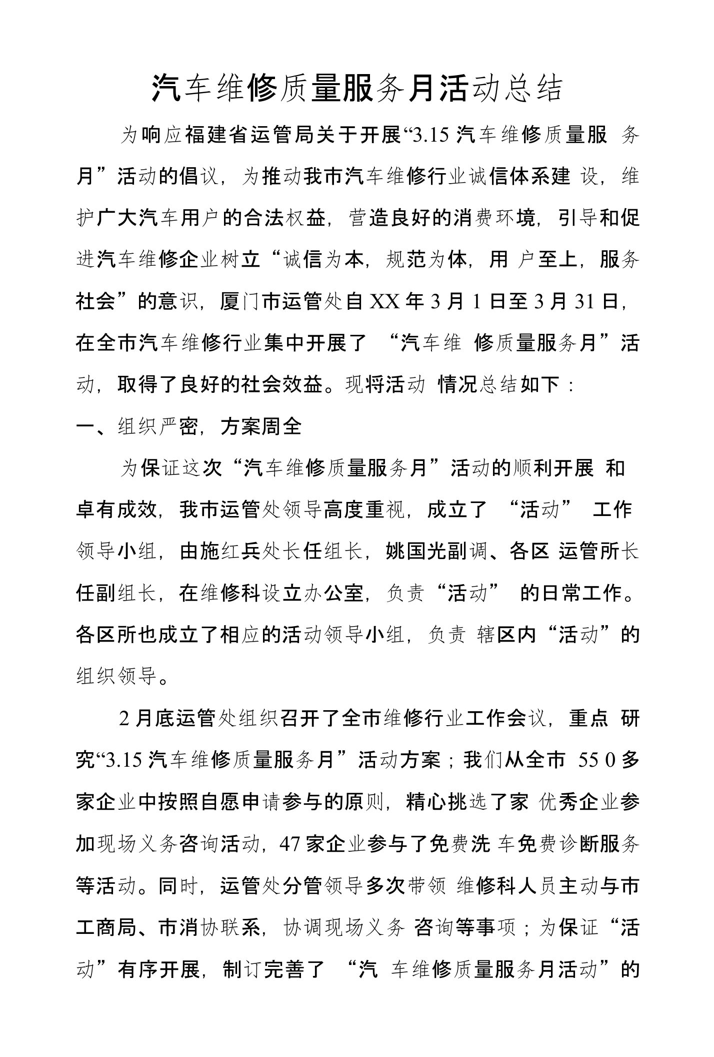 汽车维修质量服务月活动总结