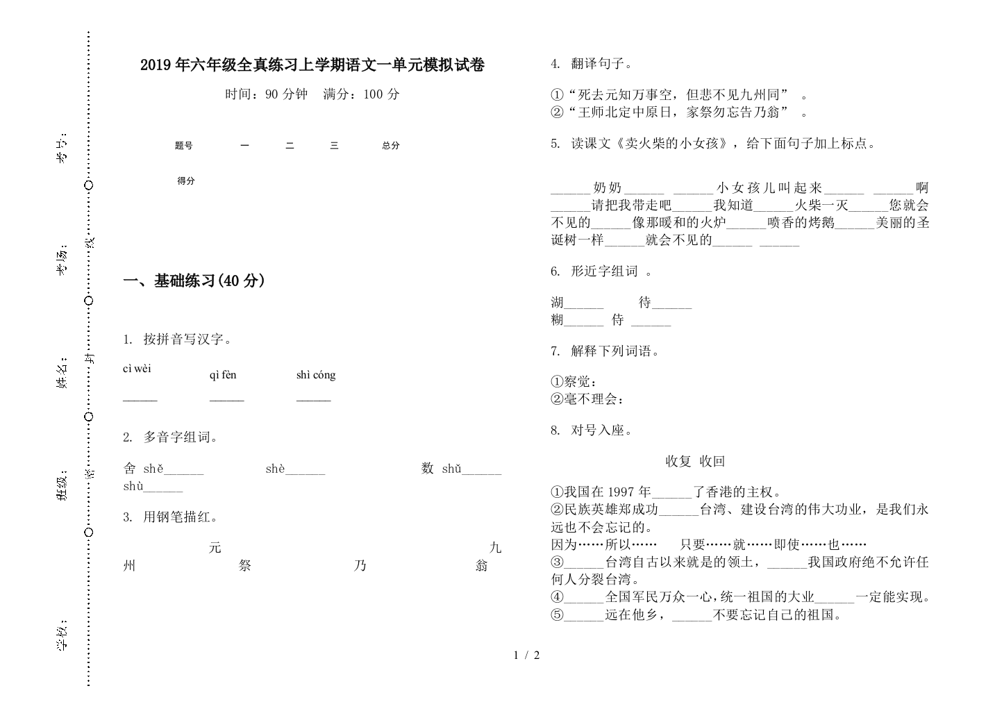 2019年六年级全真练习上学期语文一单元模拟试卷