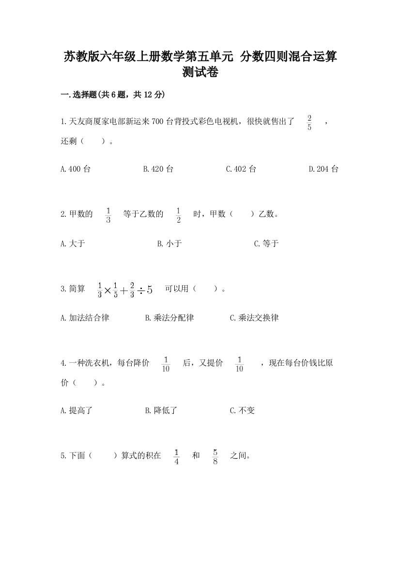 苏教版六年级上册数学第五单元-分数四则混合运算-测试卷精编答案