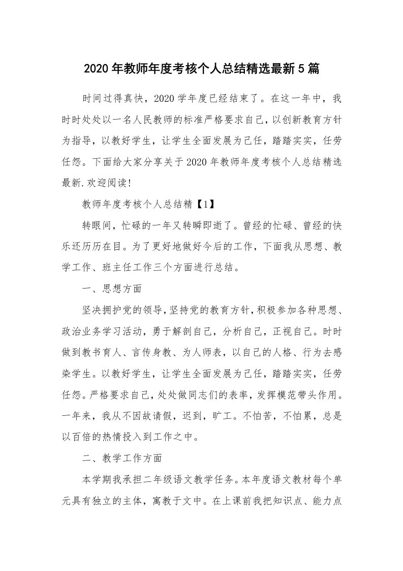 工作总结_2020年教师年度考核个人总结精选最新5篇