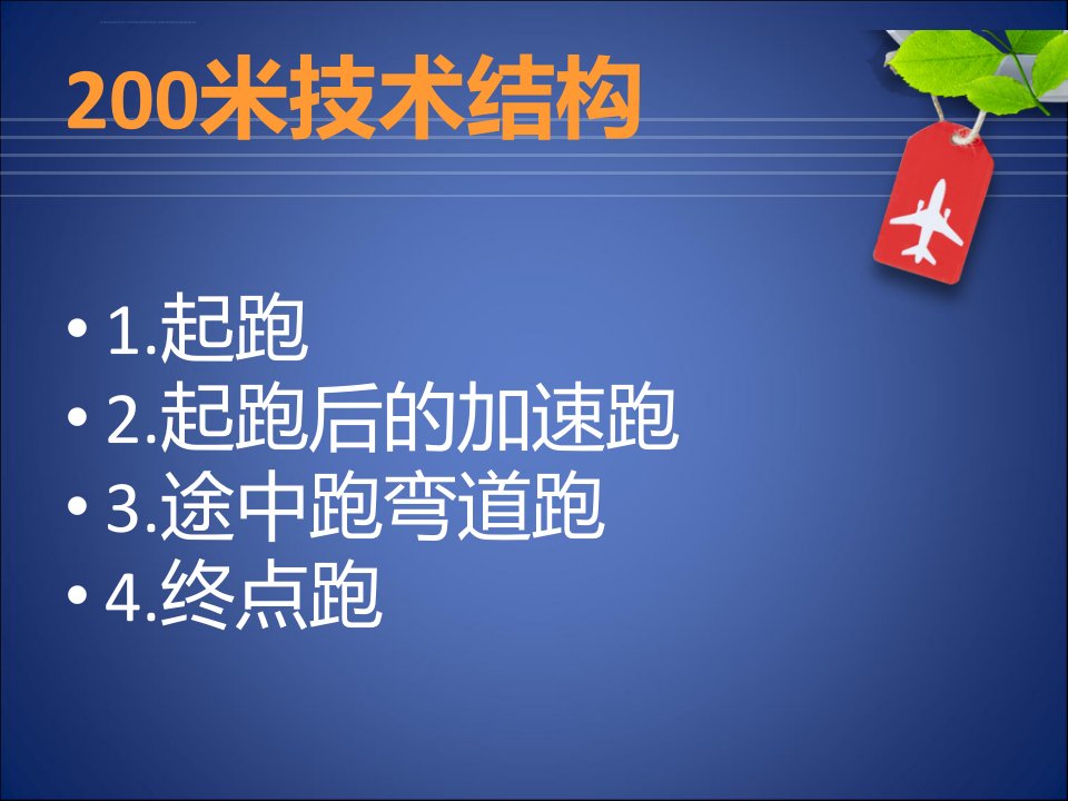 200米跑步技术解析ppt课件