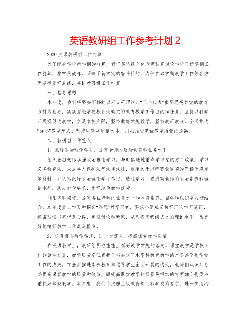 精编英语教研组工作参考计划2