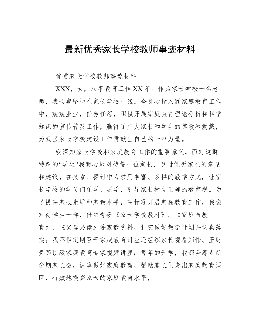 最新优秀家长学校教师事迹材料