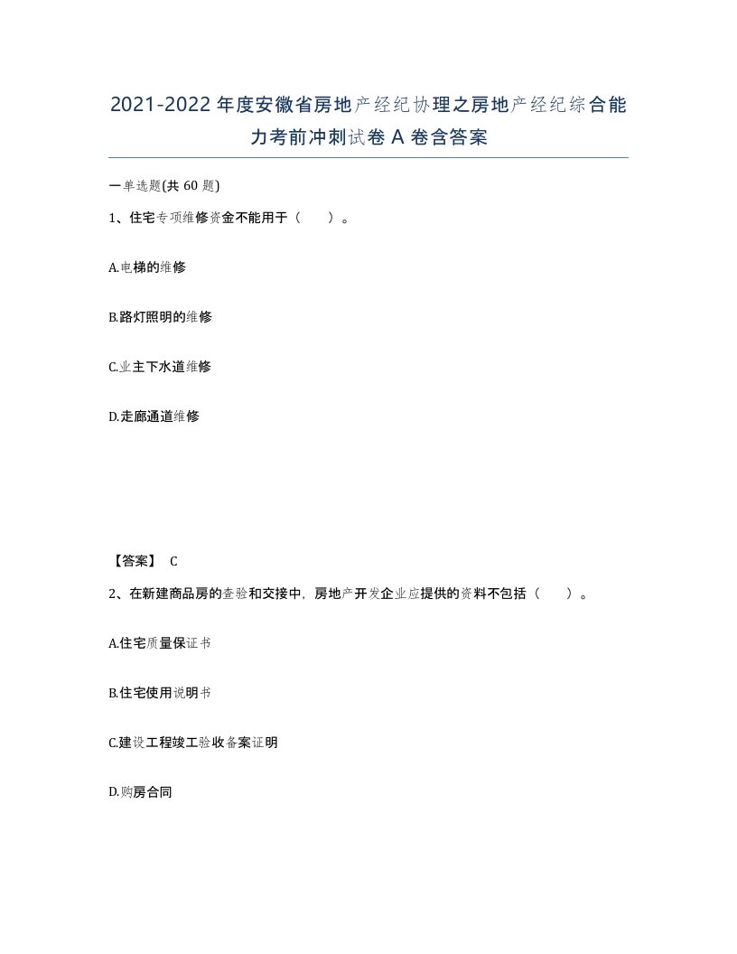 2021-2022年度安徽省房地产经纪协理之房地产经纪综合能力考前冲刺试卷A卷含答案