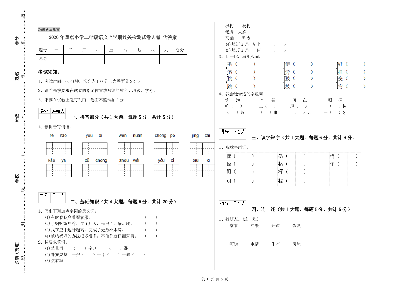 2020年重点小学二年级语文上学期过关检测试卷A卷-含答案