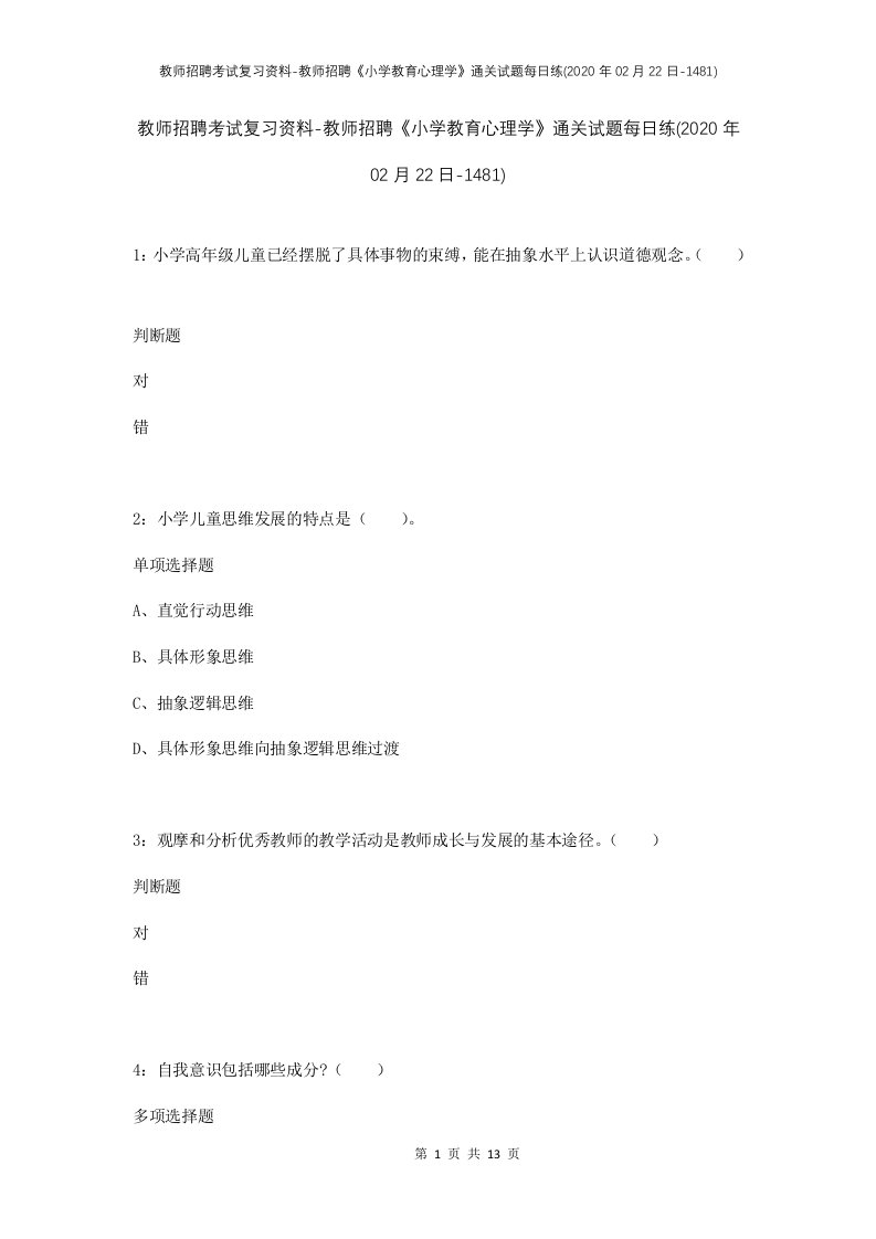 教师招聘考试复习资料-教师招聘小学教育心理学通关试题每日练2020年02月22日-1481