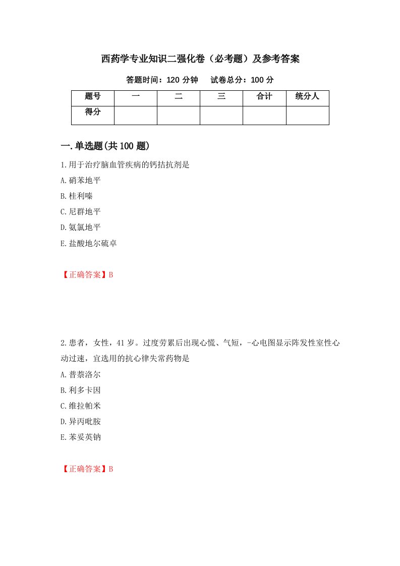 西药学专业知识二强化卷必考题及参考答案98