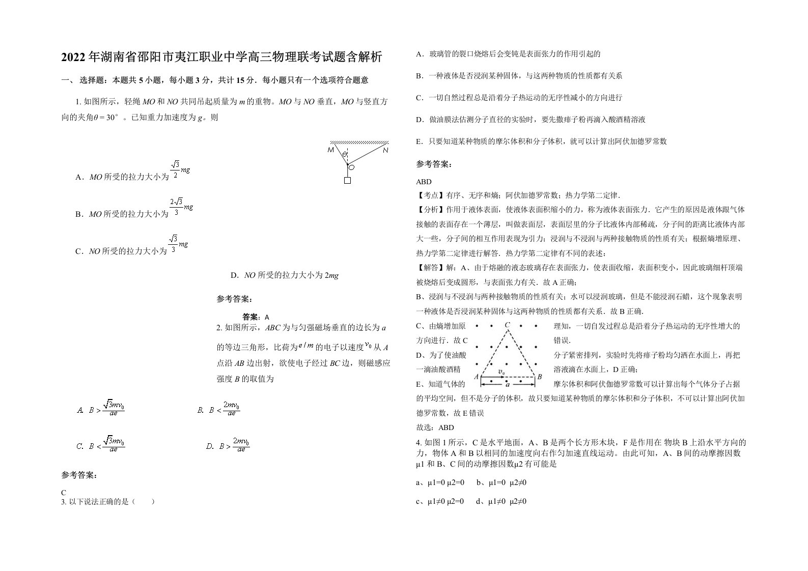 2022年湖南省邵阳市夷江职业中学高三物理联考试题含解析