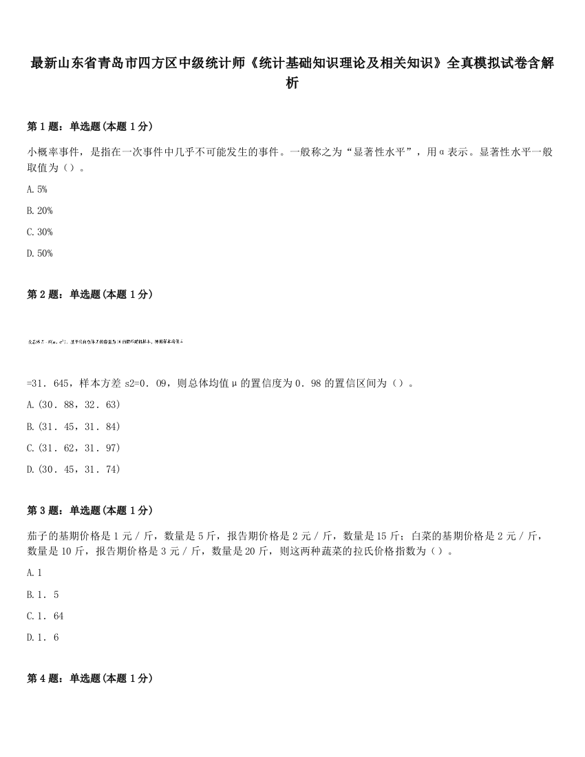 最新山东省青岛市四方区中级统计师《统计基础知识理论及相关知识》全真模拟试卷含解析