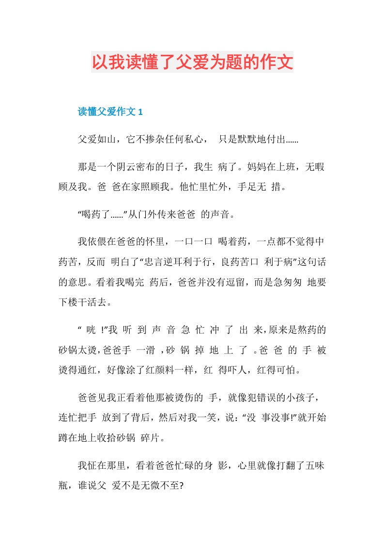 以我读懂了父爱为题的作文