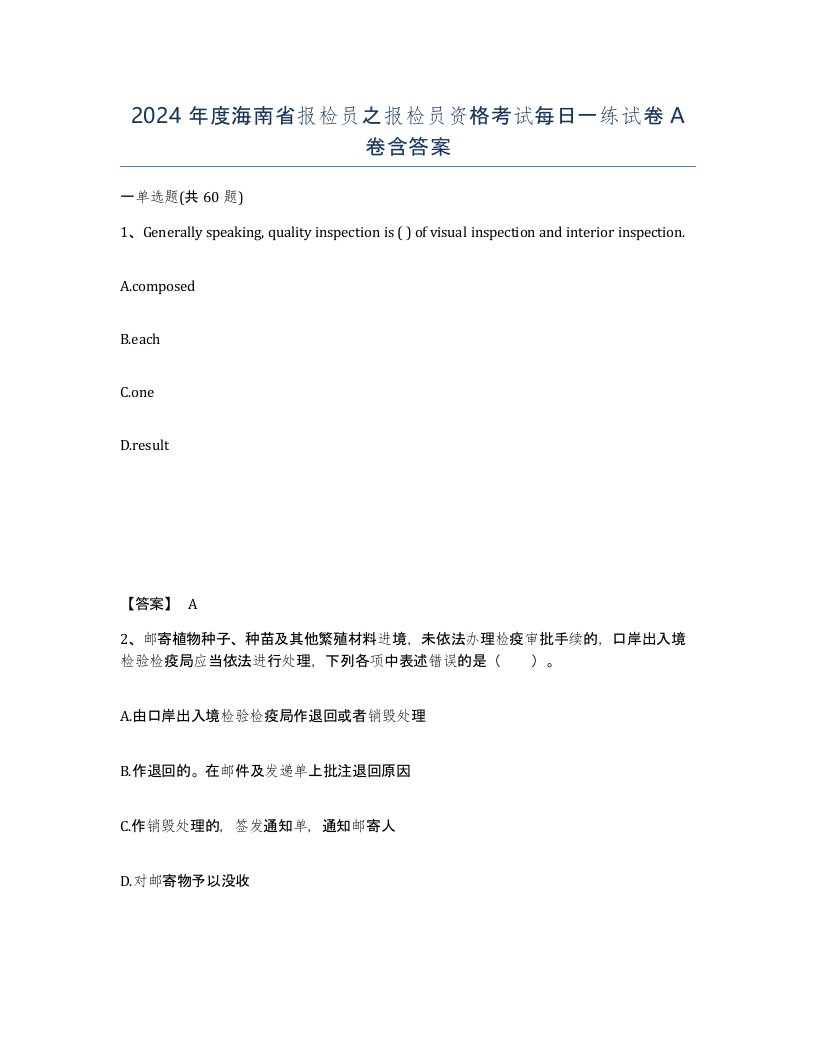 2024年度海南省报检员之报检员资格考试每日一练试卷A卷含答案