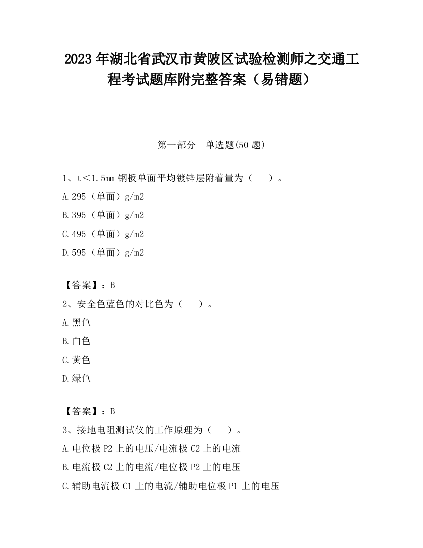 2023年湖北省武汉市黄陂区试验检测师之交通工程考试题库附完整答案（易错题）