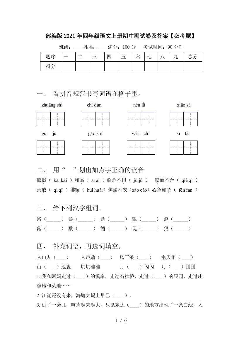 部编版2021年四年级语文上册期中测试卷及答案【必考题】