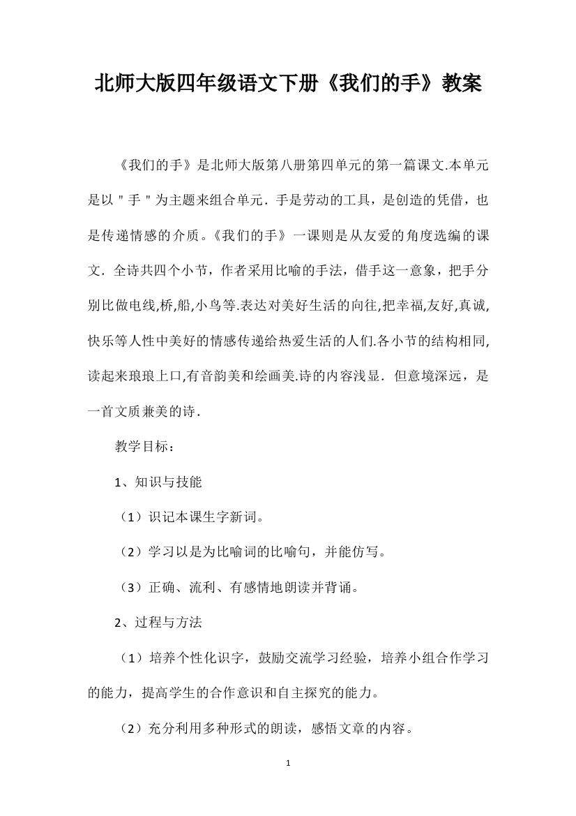 北师大版四年级语文下册《我们的手》教案