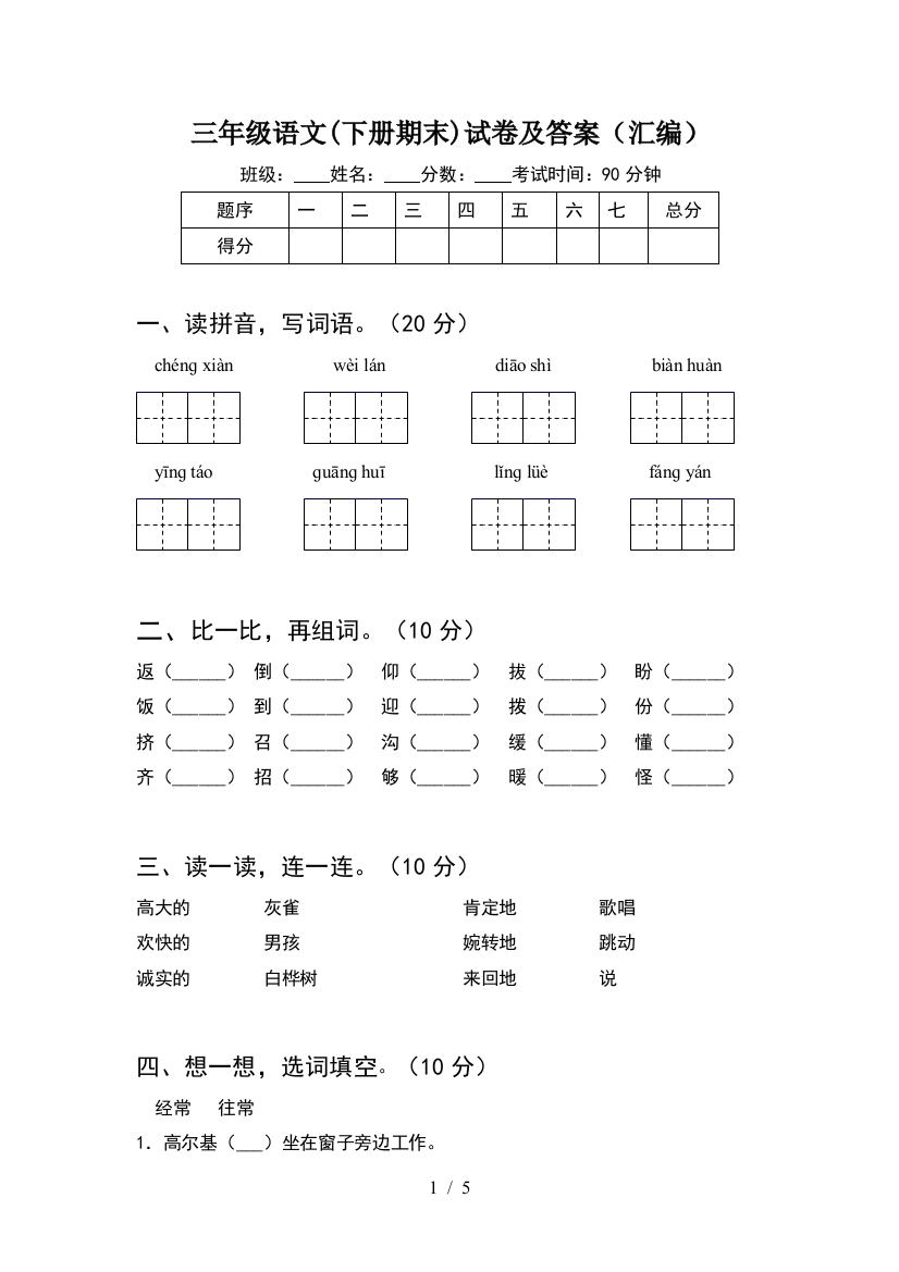 三年级语文(下册期末)试卷及答案(汇编)