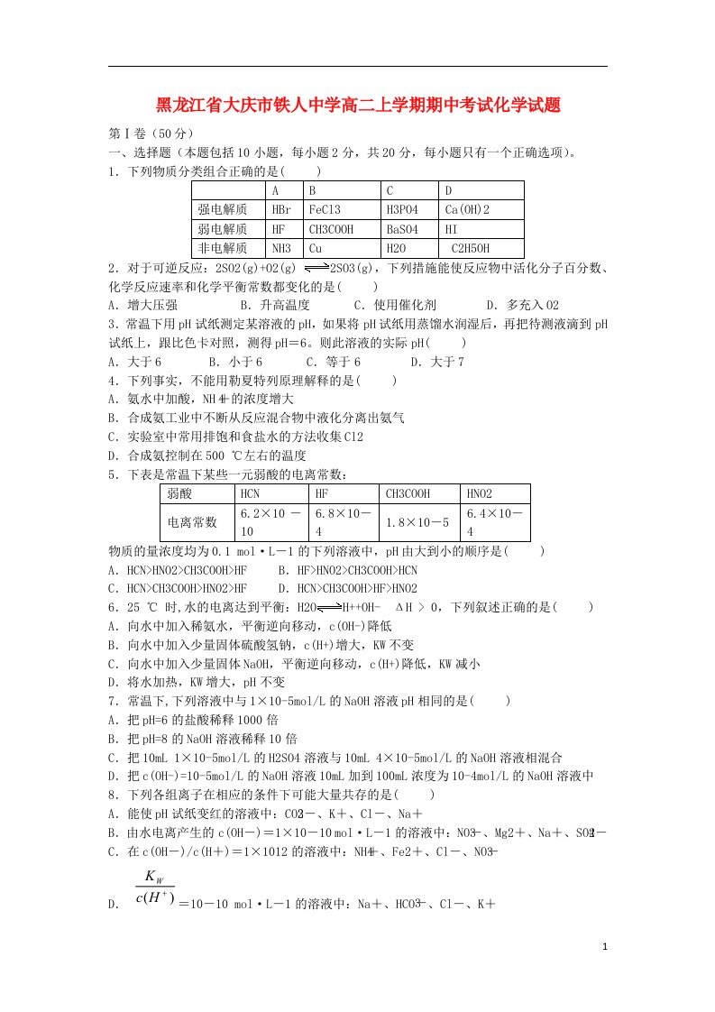 黑龙江省大庆市铁人中学高二化学上学期期中试题