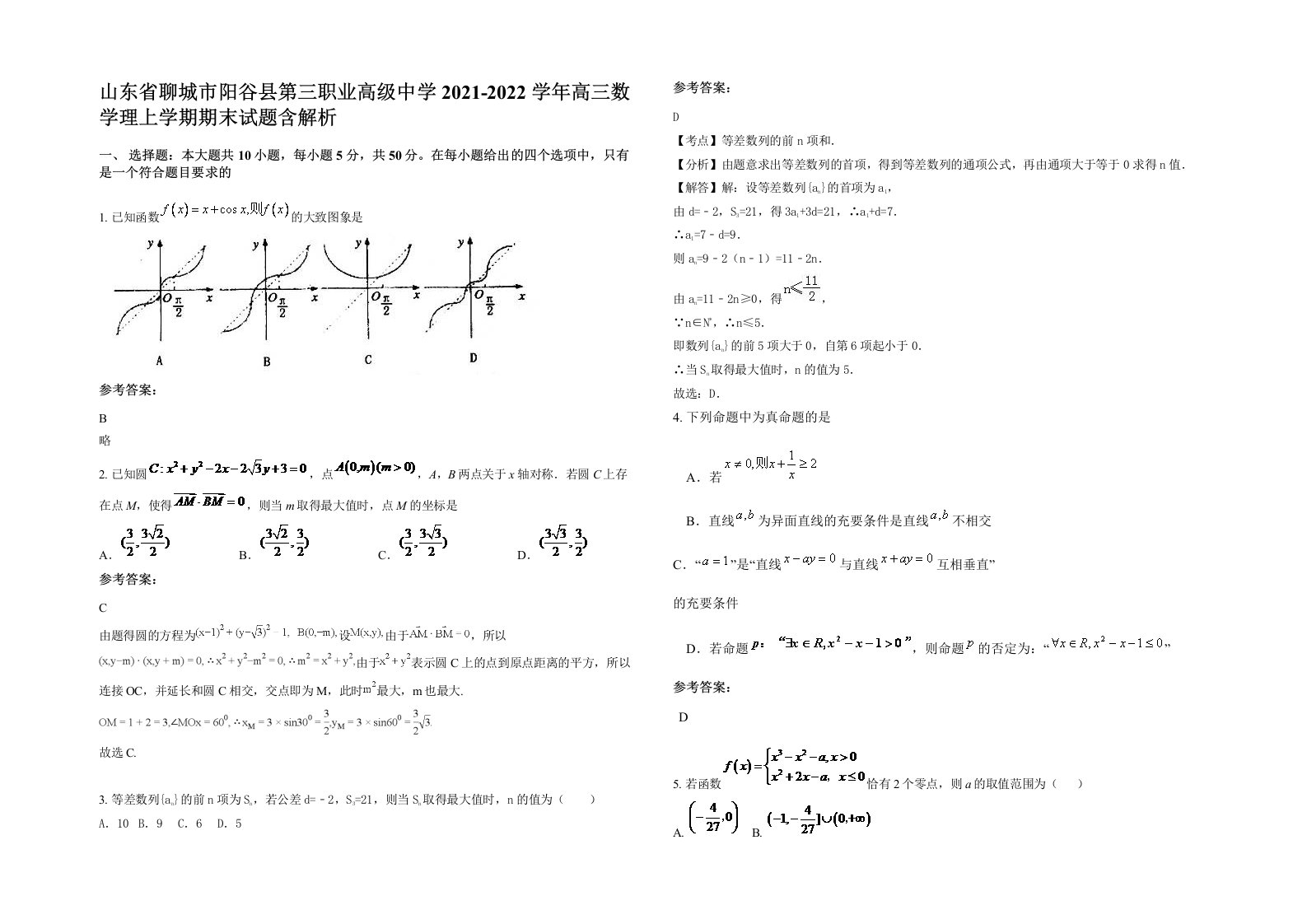 山东省聊城市阳谷县第三职业高级中学2021-2022学年高三数学理上学期期末试题含解析