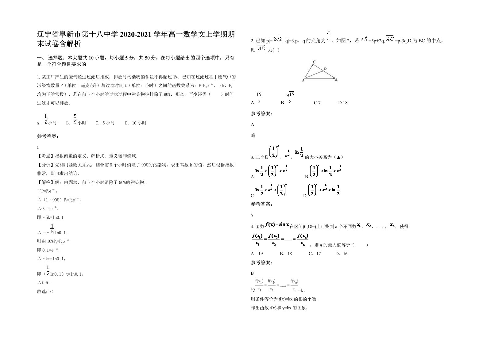 辽宁省阜新市第十八中学2020-2021学年高一数学文上学期期末试卷含解析