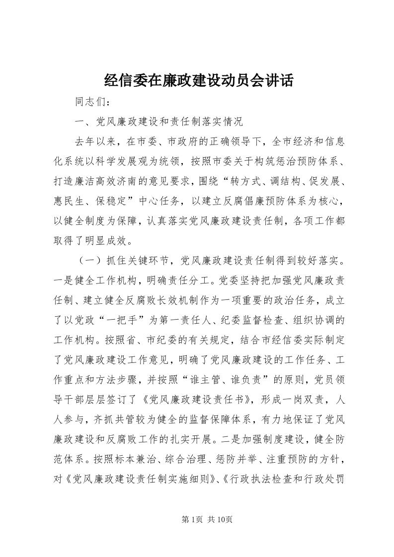 3经信委在廉政建设动员会致辞