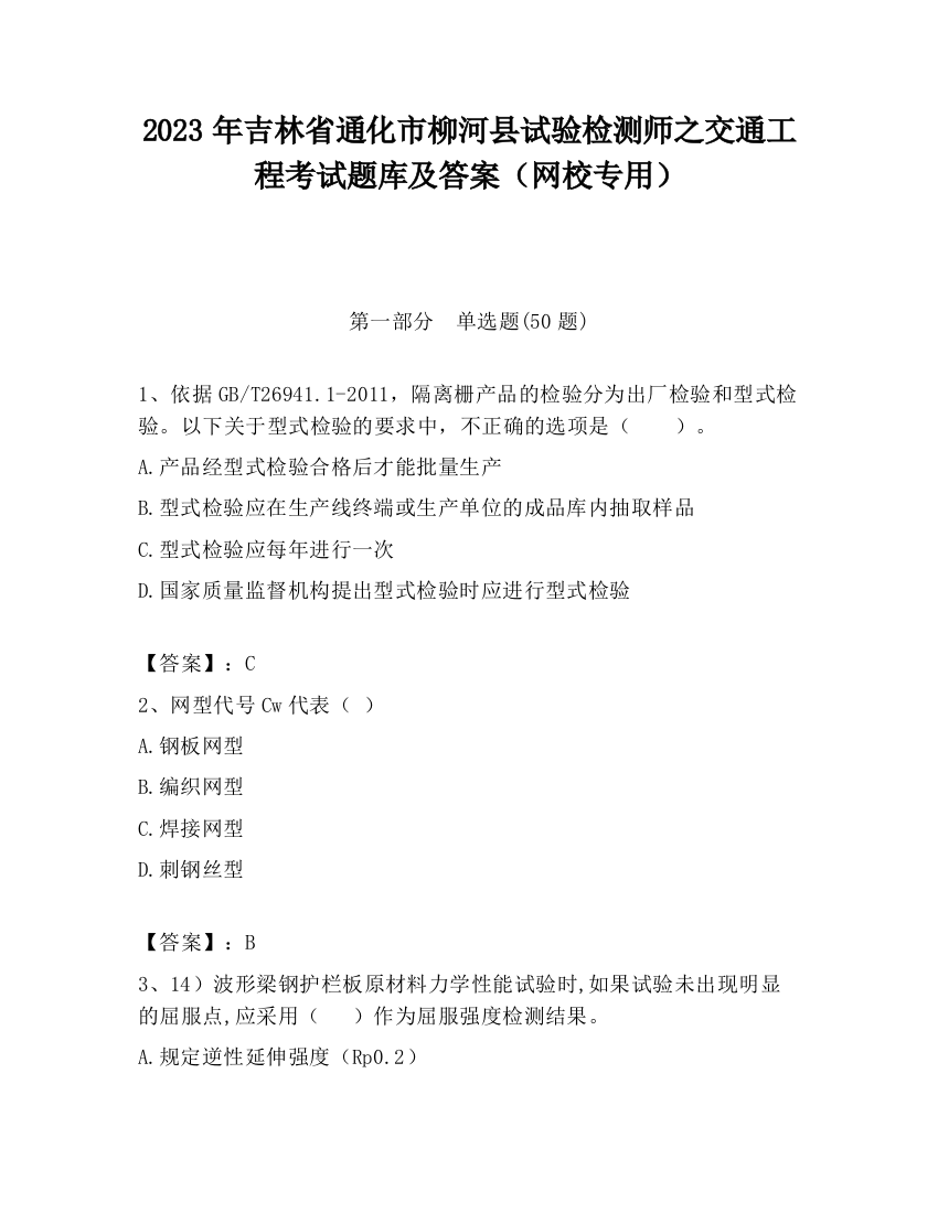 2023年吉林省通化市柳河县试验检测师之交通工程考试题库及答案（网校专用）