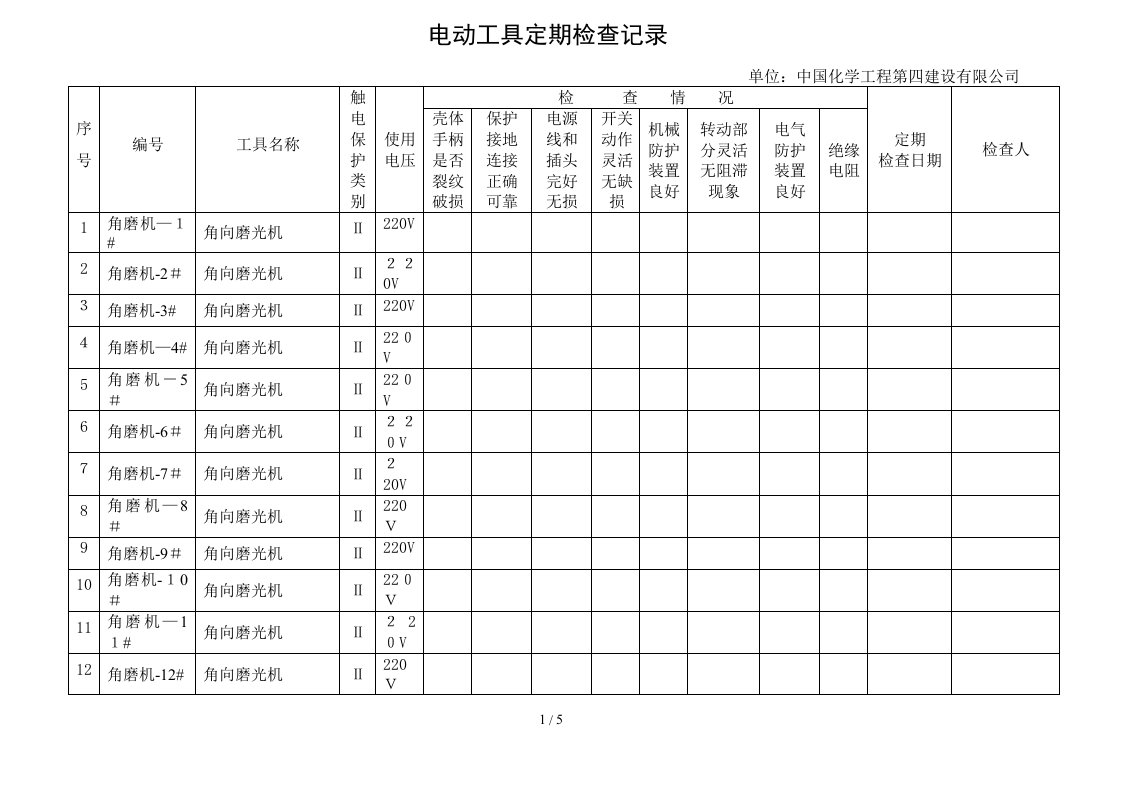 电动工具定期检查记录