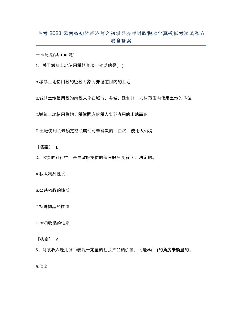 备考2023云南省初级经济师之初级经济师财政税收全真模拟考试试卷A卷含答案