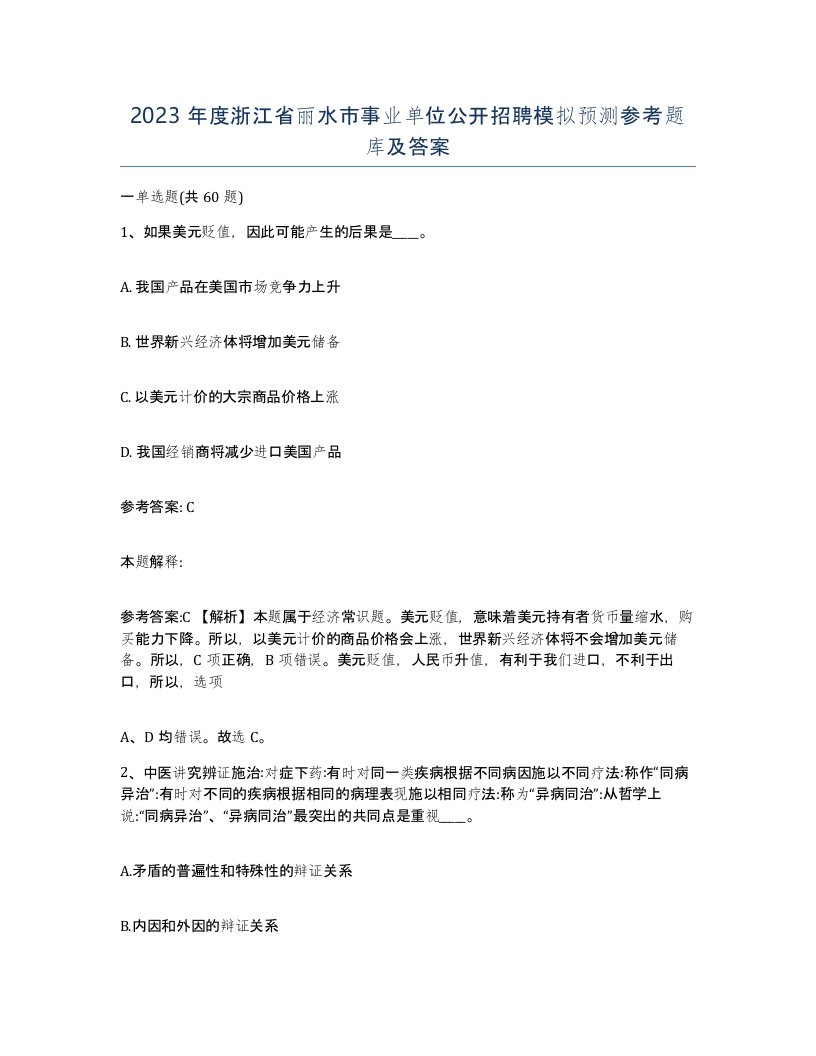 2023年度浙江省丽水市事业单位公开招聘模拟预测参考题库及答案