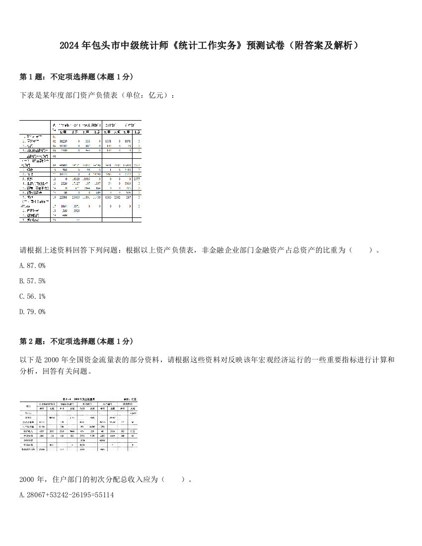 2024年包头市中级统计师《统计工作实务》预测试卷（附答案及解析）