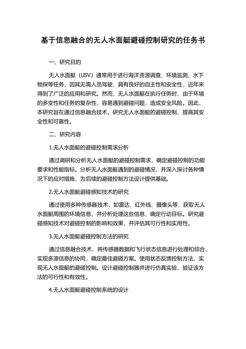 基于信息融合的无人水面艇避碰控制研究的任务书