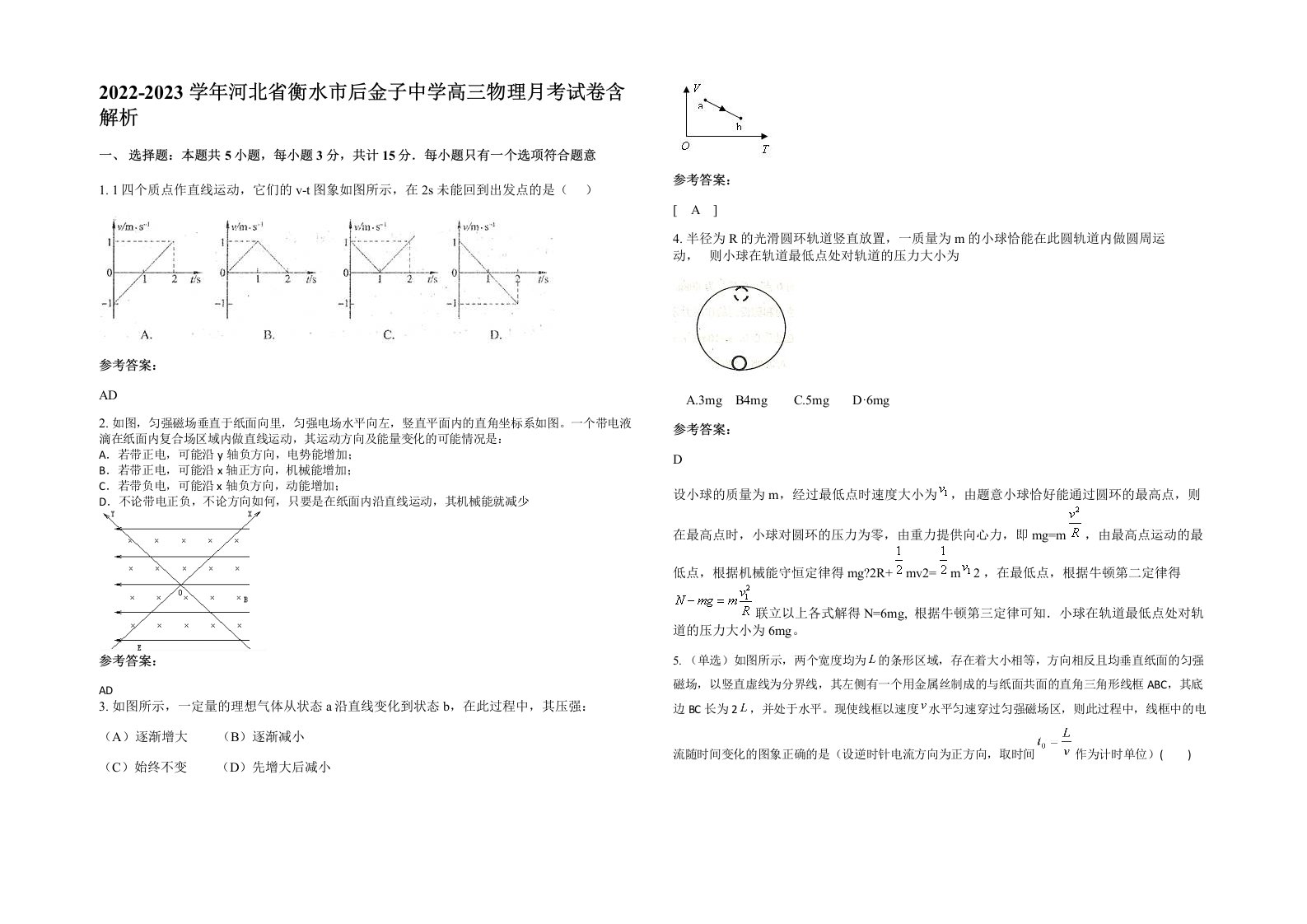 2022-2023学年河北省衡水市后金子中学高三物理月考试卷含解析