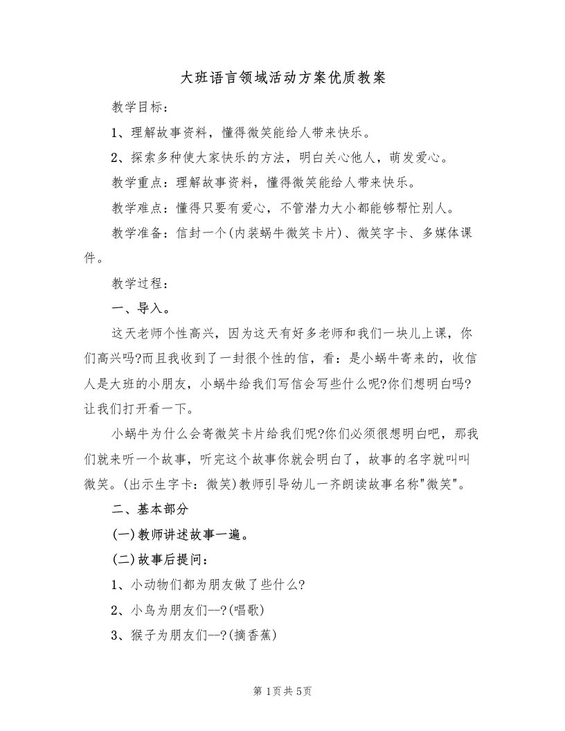 大班语言领域活动方案优质教案（2篇）