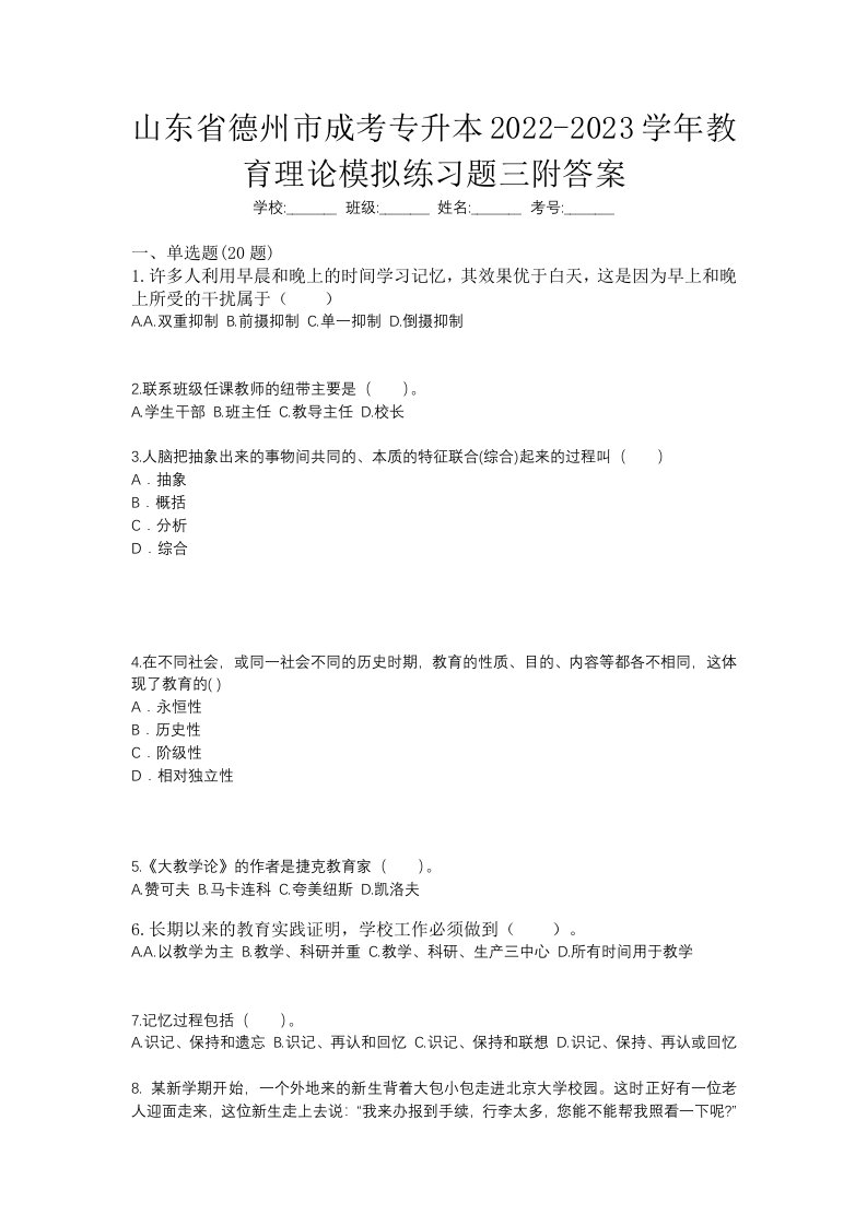 山东省德州市成考专升本2022-2023学年教育理论模拟练习题三附答案