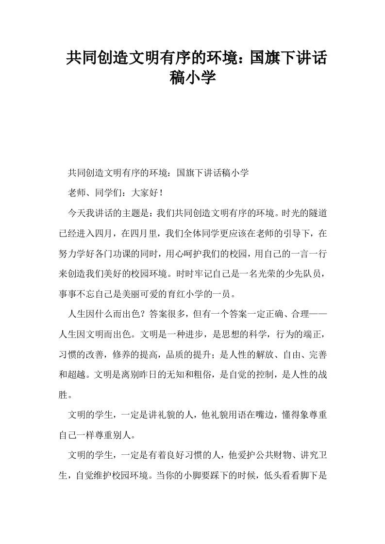 共同创造文明有序的环境国旗下讲话稿小学