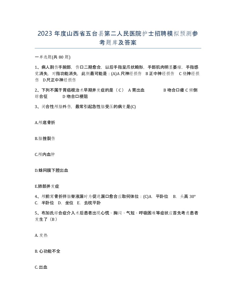 2023年度山西省五台县第二人民医院护士招聘模拟预测参考题库及答案