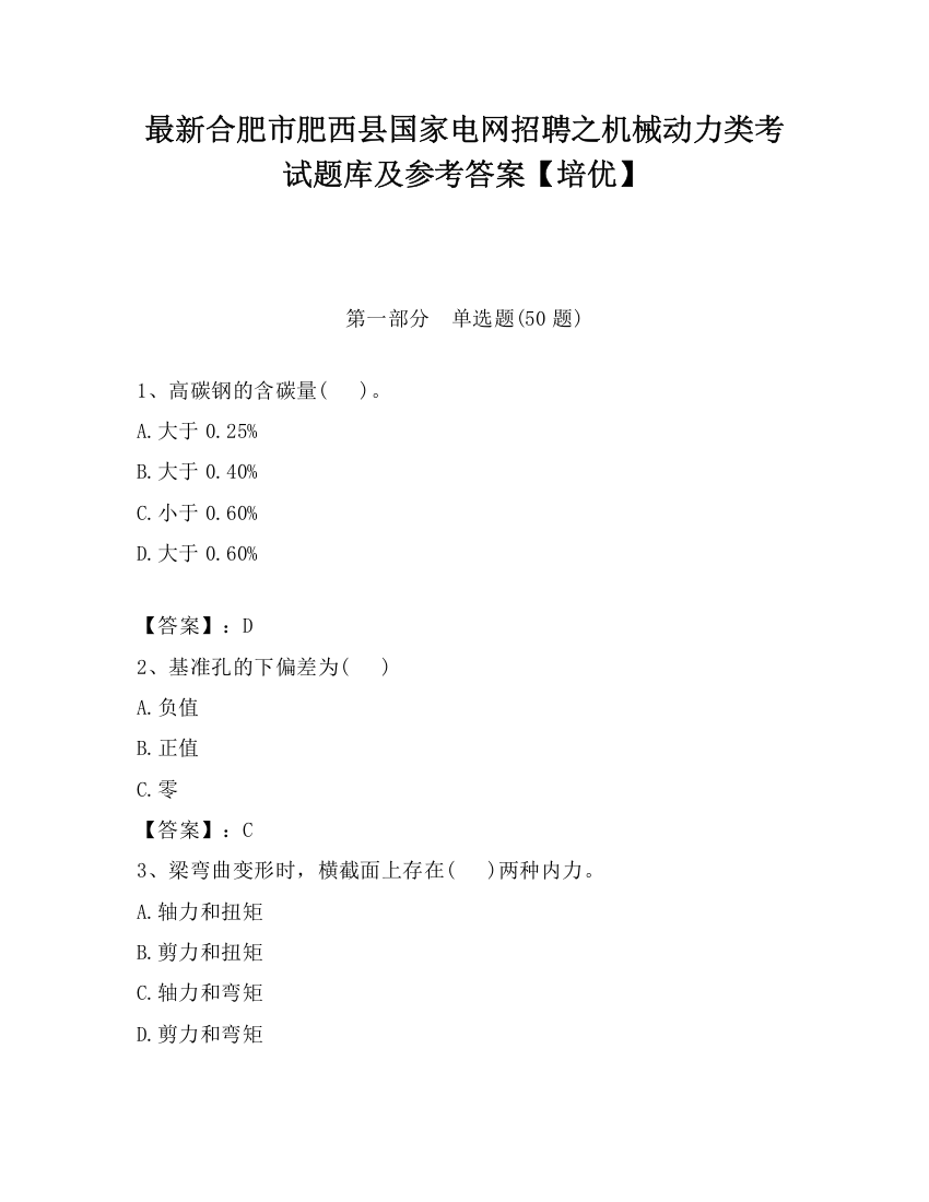 最新合肥市肥西县国家电网招聘之机械动力类考试题库及参考答案【培优】