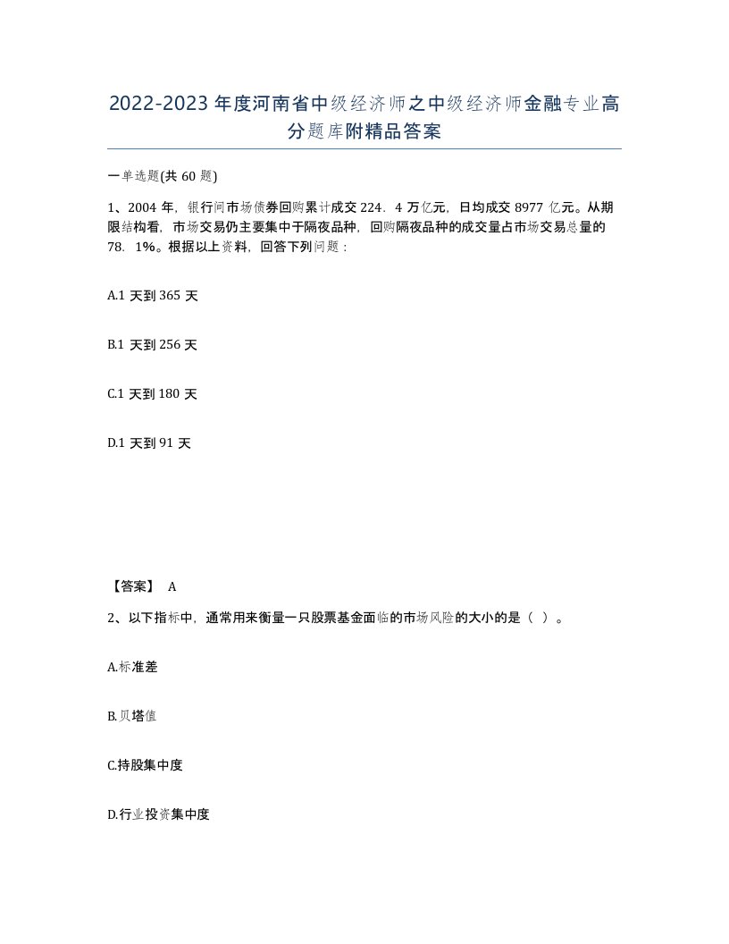 2022-2023年度河南省中级经济师之中级经济师金融专业高分题库附答案