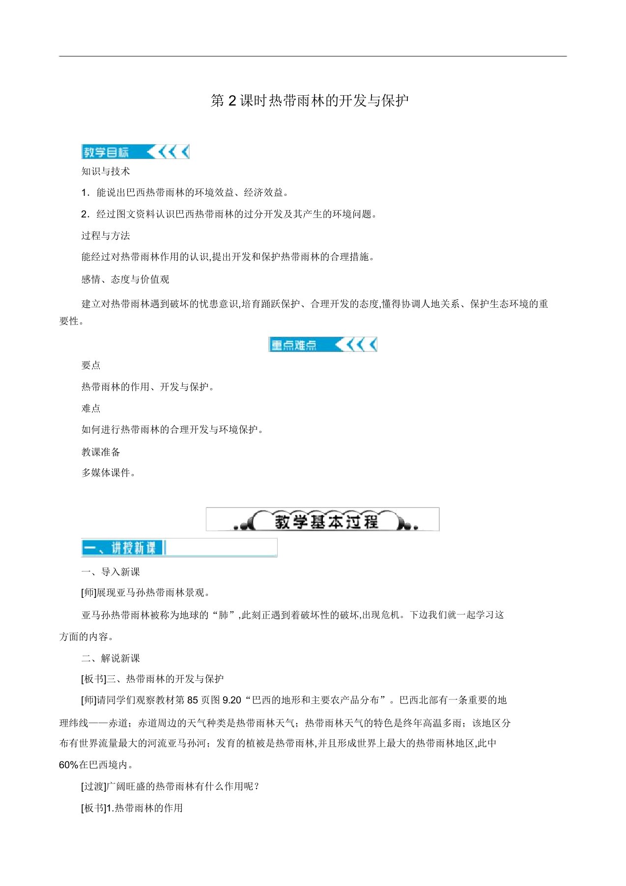 人教版七年级地理下册同步教案第9章西半球的国家巴西第2课时热带雨林的开发与保护