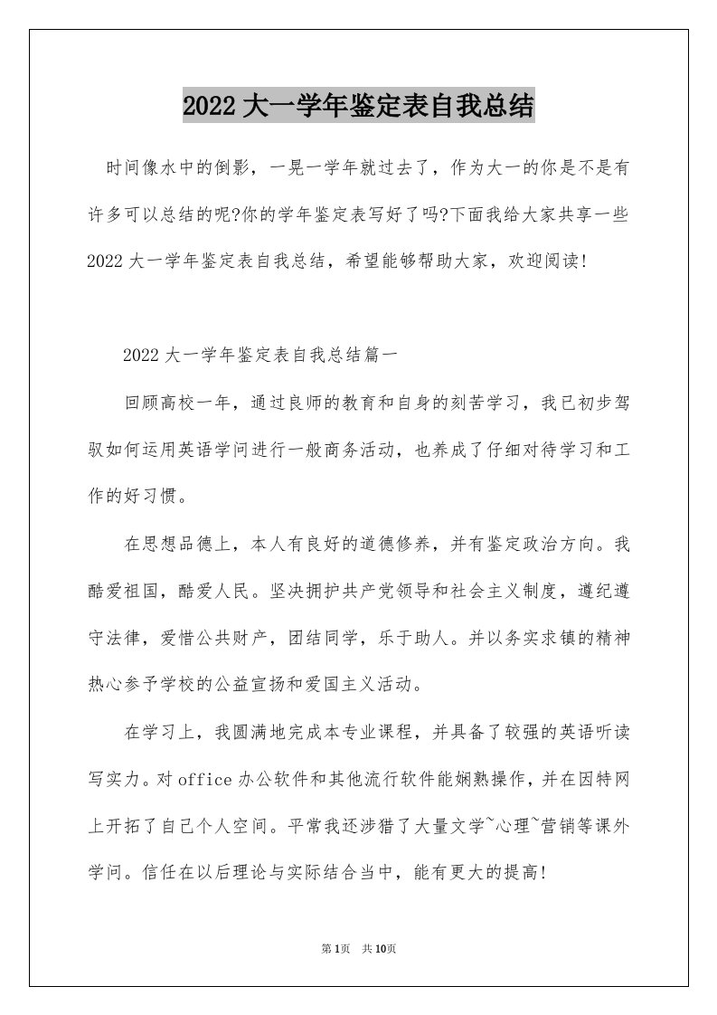 2022大一学年鉴定表自我总结