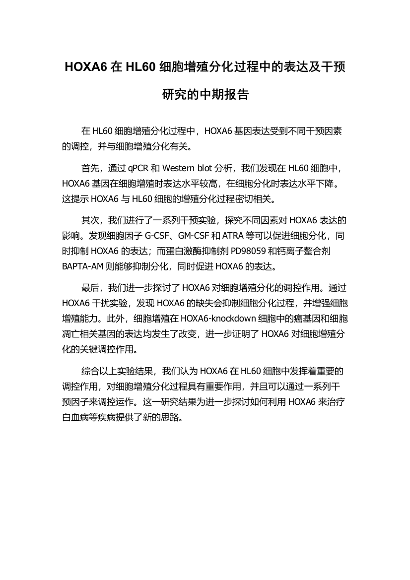 HOXA6在HL60细胞增殖分化过程中的表达及干预研究的中期报告