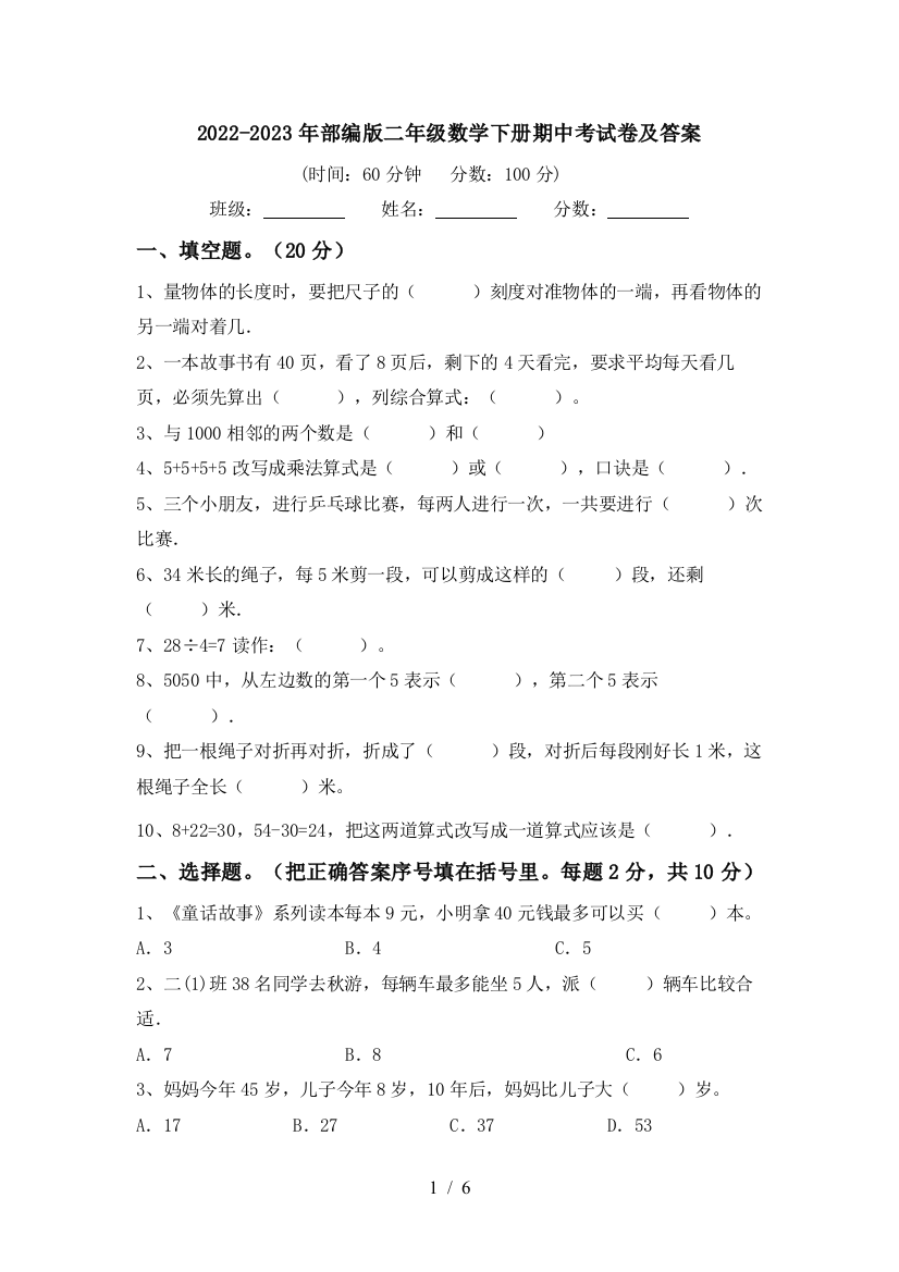 2022-2023年部编版二年级数学下册期中考试卷及答案