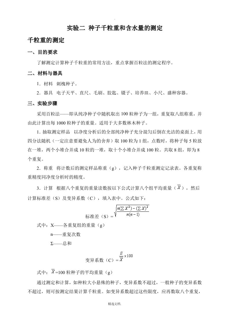 实验二种子千粒重和含水量的测定